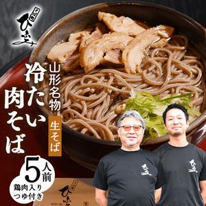 ふるさと納税 地元人気店『そば処 ひふみ』 冷たい肉そば用 生そばセット（5人前） 鶏肉入りつゆ付　013-F-HF001 山形県寒河江市｜ふるなび(ふるさと納税)