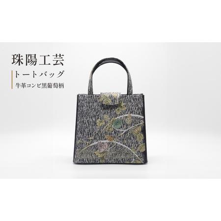 ふるさと納税 バッグ トートバッグ 珠陽工芸トートバッグ 牛革コンビ黒葡萄柄 鞄 カバン レディース...