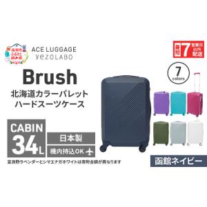 ふるさと納税 スーツケース 最短 7日以内配送 Brush 北海道 カラーパレット ハード 34L CABIN_No.5801177 函館ネイビー キャリーケース 旅 キャ.. 北海道赤平市