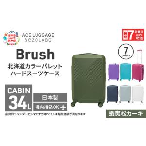 ふるさと納税 スーツケース 最短 7日以内配送 Brush 北海道 カラーパレット ハード 34L CABIN_No.5801177 蝦夷松カーキ キャリーケース 旅 キャ.. 北海道赤平市