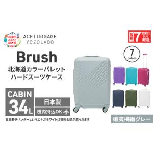 ふるさと納税 スーツケース 最短 7日以内配送 Brush 北海道 カラーパレット ハード 34L CABIN_No.5801177 蝦夷梅雨グレー キャリーケース 旅 キ.. 北海道赤平市