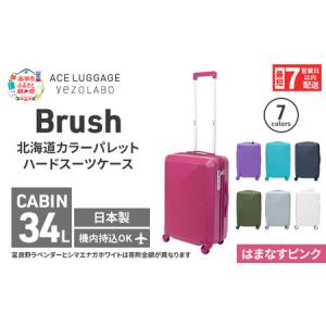 ふるさと納税 スーツケース 最短 7日以内配送 Brush 北海道 カラーパレット ハード 34L CABIN_No.5801177 はまなすピンク キャリーケース 旅 キ.. 北海道赤平市