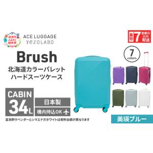 ふるさと納税 スーツケース 最短 7日以内配送 Brush 北海道 カラーパレット ハード 34L CABIN_No.5801177 美瑛ブルー キャリーケース 旅 キャリ.. 北海道赤平市