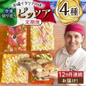 ふるさと納税 【12回定期便】ピザ 切り売りピッ...の商品画像