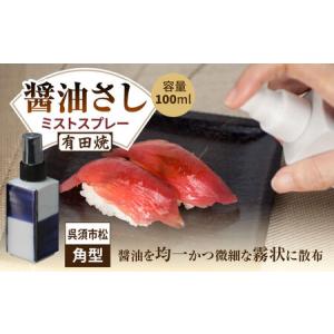 ふるさと納税 有田焼 ミストスプレー 醤油さし 角型 呉須市松 /やきもの工房 成[UDU045] 醤油差し 佐賀県武雄市