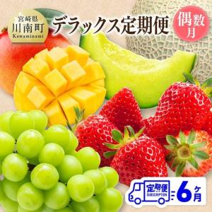 ふるさと納税 【 全6回定期便 】 プレミアム デラックス 定期便 【偶数月】 【 川南町産 いちご 完熟 マンゴー ぶどう シャイン マスカット メロ.. 宮崎県川南町