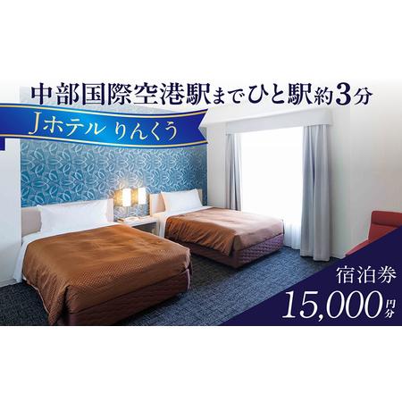 ふるさと納税 Jホテルりんくう 15,000円分の宿泊券 常滑市 宿泊券 中部国際空港 セントレア ...