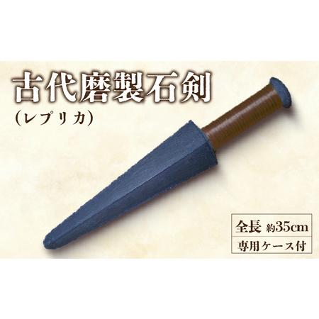 ふるさと納税 古代磨製石剣（レプリカ）[060S04] 愛知県小牧市