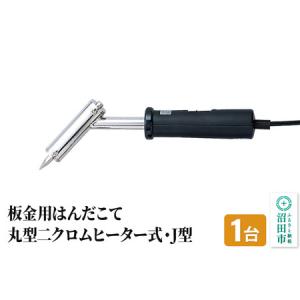 ふるさと納税 SS-102J 板金用はんだこて・...の商品画像