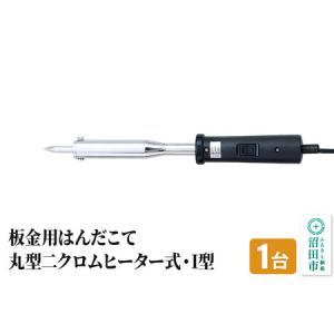 ふるさと納税 SS-102I 板金用はんだこて・...の商品画像