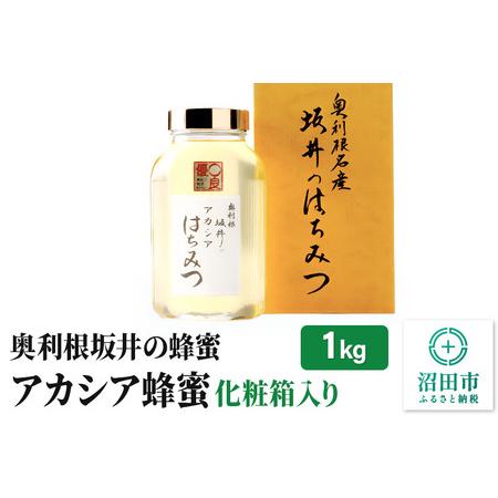 ふるさと納税 奥利根坂井のアカシアはちみつ 1kg 化粧箱入り 坂井養蜂場 群馬県沼田市