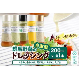 ふるさと納税 自家製・群馬産野菜で手作りドレッシング（くるみ、山わさび、青じそ、にんじん、えごま）200ml×各1本 泙川食品 群馬県沼田市