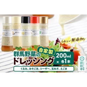 ふるさと納税 自家製・群馬産野菜で手作りドレッシング（くるみ、みそごま、シーザー、玉ねぎ、えごま）200ml×各1本 泙川食品 群馬県沼田市