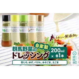 ふるさと納税 自家製・群馬産野菜で手作りドレッシング（青じそ、ゆず、バジル、みそごま、えごま）200ml×各1本 泙川食品 群馬県沼田市