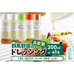 ふるさと納税 自家製・群馬産野菜で手作りドレッシ...の商品画像