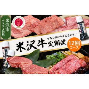 ふるさと納税 【明治27年創業 老舗米沢牛専門店】牛肉 米沢牛 12ヶ月定期便 《冷蔵》 ステーキ すき焼き しゃぶしゃぶ 味噌粕漬 牛肉 和牛 日本.. 山形県米沢市