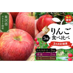 ふるさと納税 【先行予約】 令和8年産 極 ・ りんご 食べ比べ 3ヶ月定期便 山形県米沢市