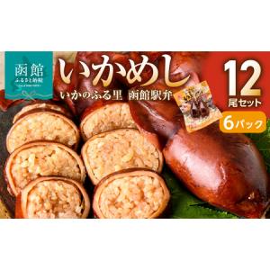 ふるさと納税 いかめし 6パック 計12尾 北海道 函館 いかめし レトルト 惣菜 _HD231-014 北海道函館市｜ふるなび(ふるさと納税)