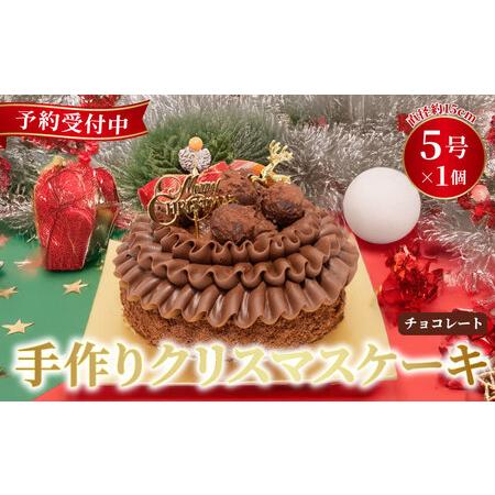 ふるさと納税 【クリスマスケーキ】予約受付 2025 チョコレート 1ホール クリスマス 埼玉県 羽...