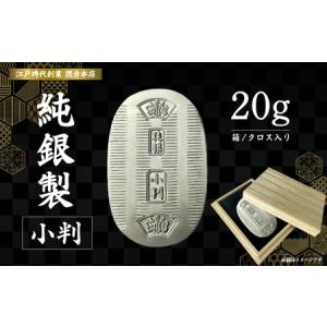 ふるさと納税 純銀製 小判 20g ｜ 純銀 銀 埼玉県久喜市