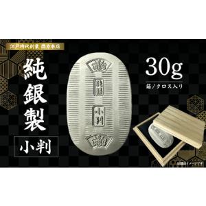 ふるさと納税 純銀製 小判 30g ｜ 純銀 銀 埼玉県久喜市