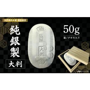 ふるさと納税 純銀製 大判 50g ｜ 純銀 銀 埼玉県久喜市
