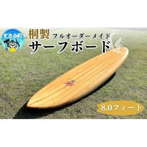 ふるさと納税 桐サーフボード　8,0フィート/ サーフボード サーフィン 夏 海 うみ なつ 波 波乗り マリンスポーツ オーダーメイド アウトド.. 和歌山県すさみ町