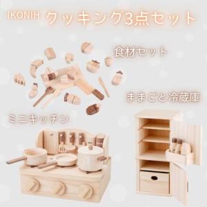 ふるさと納税 IKONIH ( アイコニー ) クッキング3点セット/ おもちゃ 子供 こども オモチャ 玩具 プレゼント お祝い 木 出産祝い 安全 オー.. 和歌山県すさみ町