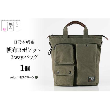 ふるさと納税 「日乃本帆布」 ショルダーバッグ 3ポケット 3WAY 〔 モスグリーン 〕 バッグ ...