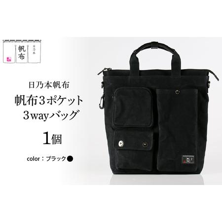 ふるさと納税 「日乃本帆布」 ショルダーバッグ 3ポケット 3WAY 〔 ブラック 〕 バッグ バッ...