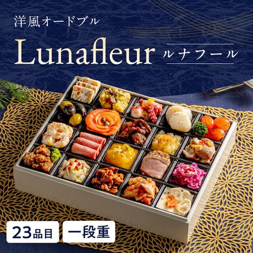 ふるさと納税 【2027年おせち】洋風オードブル　Lunafleur（一段重）＜2026年12月下旬...