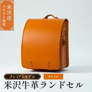 ふるさと納税 【 受注生産 】 米沢牛革 ランドセル 〈 プレミアムモデル 〉 キャメル 《2027年 入学対象》 SDGs 米沢牛 牛革 オーダー 山形県米沢市