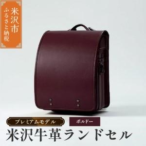 ふるさと納税 【 受注生産 】 米沢牛革 ランドセル 〈 プレミアムモデル 〉 ボルドー 《2027年 入学対象》 SDGs 米沢牛 牛革 オーダー 山形県米沢市