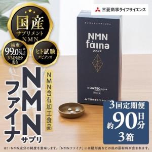 ふるさと納税 ＜定期便・全3回(毎月)＞完全国内生産のNMNサプリメント「NMNファイナ」1箱×3回・計3箱（約90日分・540粒) 健康サポートサプ.. 大分県佐伯市