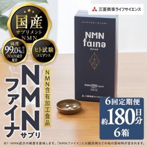 ふるさと納税 ＜定期便・全6回(毎月)＞完全国内生産のNMNサプリメント「NMNファイナ」1箱×6回・計6箱（約180日分・1080粒) 健康サポートサ.. 大分県佐伯市