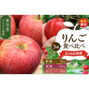 ふるさと納税 【先行予約】 令和8年産 りんご 食べ比べ 3ヶ月 定期便 山形県米沢市