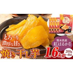 ふるさと納税 干し芋 焼き干し芋 計1.6kg さつまいも 熊本県大津町