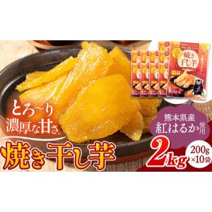 ふるさと納税 熊本県産 焼き干し芋 合計2kg(200g×10袋)《7-14日以内に出荷予定(土日祝除く)》干し芋 芋 いも おやつ お菓子 熊本県大津町