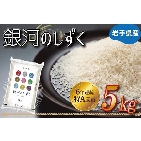 ふるさと納税 AE121-2 【期間限定寄付額】★令和5年産★特A受賞 岩手県産【銀河のしずく】5k...