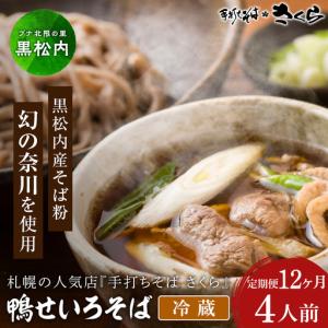 ふるさと納税 【定期便 12カ月】『手打ちそば さくら』鴨せいろ 4人前 (冷蔵) 北海道黒松内町