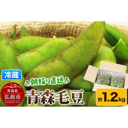 ふるさと納税 【26年9月下旬〜発送】【朝採り直送 令和8年度】青森毛豆 約1.2kg 青森・津軽の...
