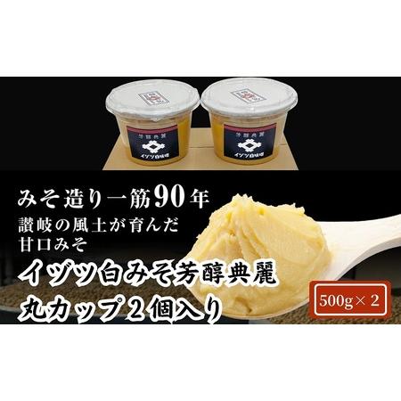 ふるさと納税 イヅツ白味噌　芳醇典麗（ほうじゅんてんれい）丸カップ500g2個セット 香川県観音寺市