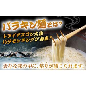 ふるさと納税 【12回定期便】バラキン麺10袋...の詳細画像1