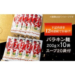 ふるさと納税 【12回定期便】バラキン麺10袋...の詳細画像4