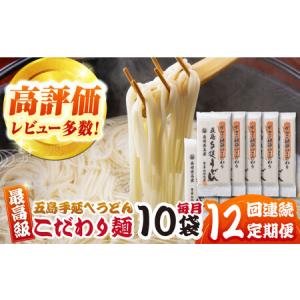 ふるさと納税 【12回定期便】がんこ親爺のこだわりうどん10袋 五島市/中本製麺[PCR038] 保存食 椿 五島 うどん 手延べ 長崎県五島市