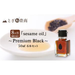 ふるさと納税 ごま油 8ヶ月連続お届け【国産ごま油】「sesame oil」〜Premium Black〜（50ml×6本）×8回 定期便 黒ごま油 油 調味料 .. 長野県駒ヶ根市