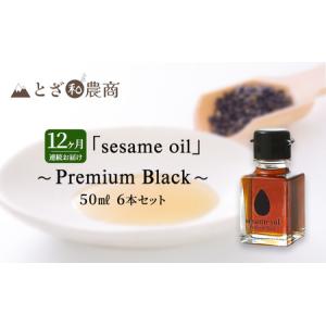 ふるさと納税 ごま油 12ヶ月連続お届け 国産ごま油 「sesame oil」〜Premium Black〜（50ml×6本）×12回 定期便 黒ごま油 油 調味料 .. 長野県駒ヶ根市