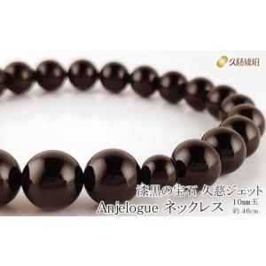 ふるさと納税 「久慈ジェット」Amjelogue ネックレス 10mm玉 岩手県久慈市