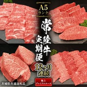 ふるさと納税 【 定期便 12ヶ月 連続 】 常陸牛 最高級 A5 ランク のみ 極上 プレミアム コース 茨城県共通返礼品 黒毛和牛 国産黒毛和牛 和牛 .. 茨城県桜川市