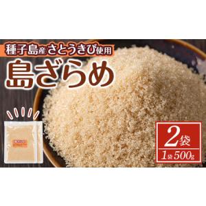ザラメ糖 黒糖 喜界島産 島ざらめ 粗糖 さとうきび 砂糖 奄美 得本農園